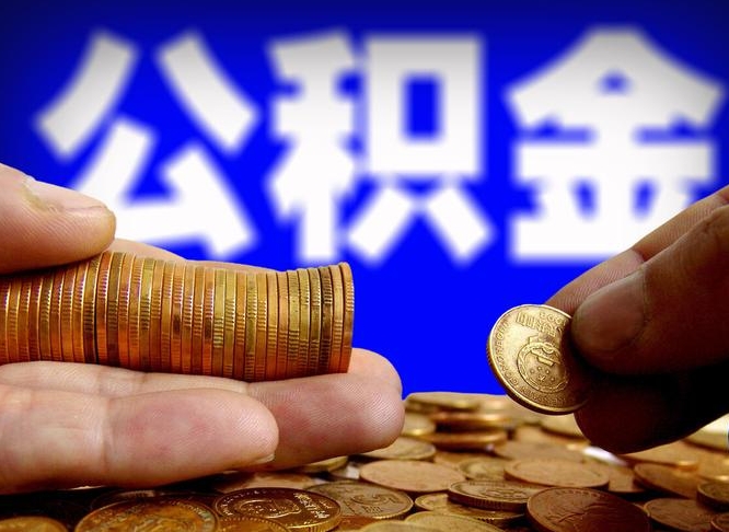 公积金有单边的吗-庆阳公积金代办平台